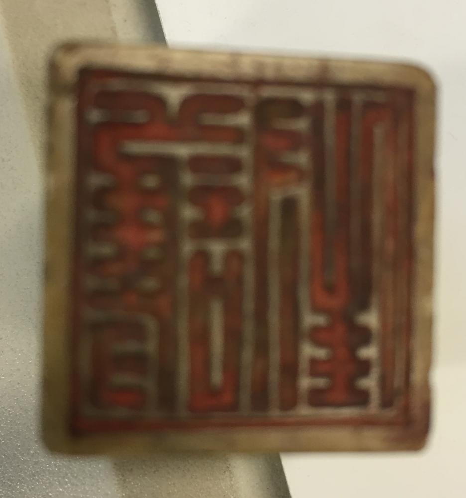 图片[3]-seal BM-1843-0519.1-China Archive